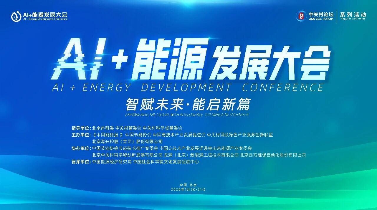 AI赋能！3377体育官网股份受邀参与AI+能源全球峰会