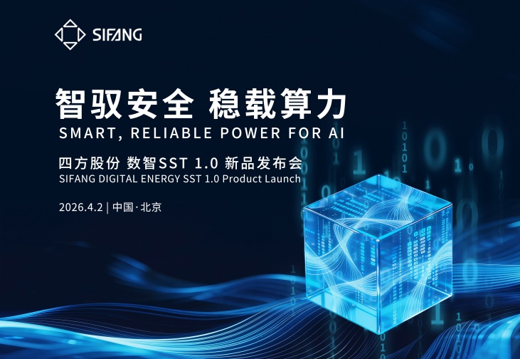 智驭安全，，，，，，稳载算力 | 3377体育官网股份数智SST1.0新品颁布会成功进行
