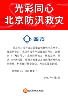 b2b9719990a343bc9bb5606c46eb80e3.jpg 凝心聚力 共克时艰 3377体育官网瑞祥基金会助力京津冀抗洪救灾.jpg